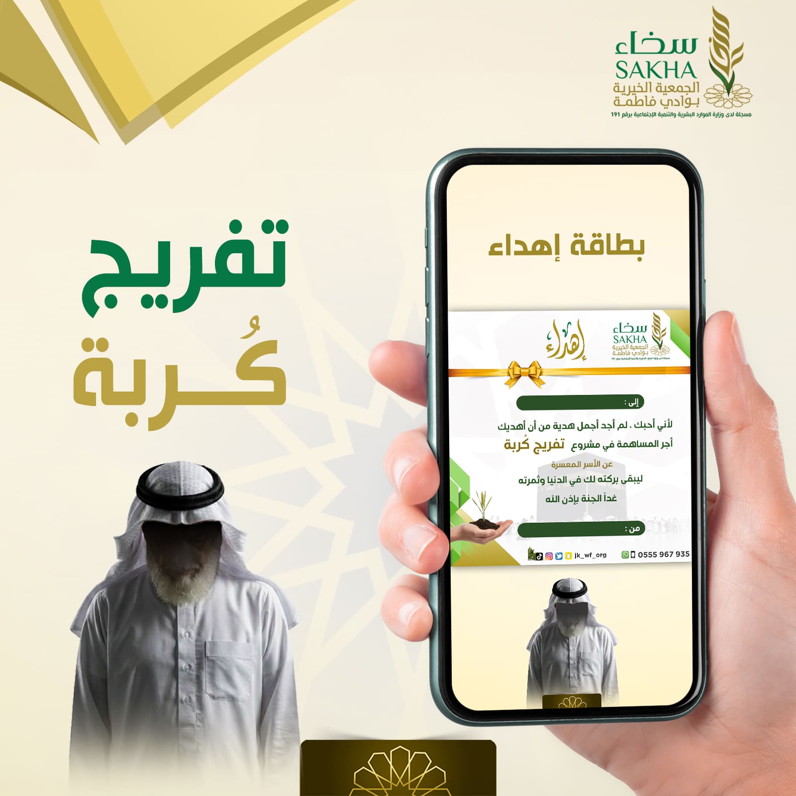 بطاقة إهداء لمشروع تفريج كربة