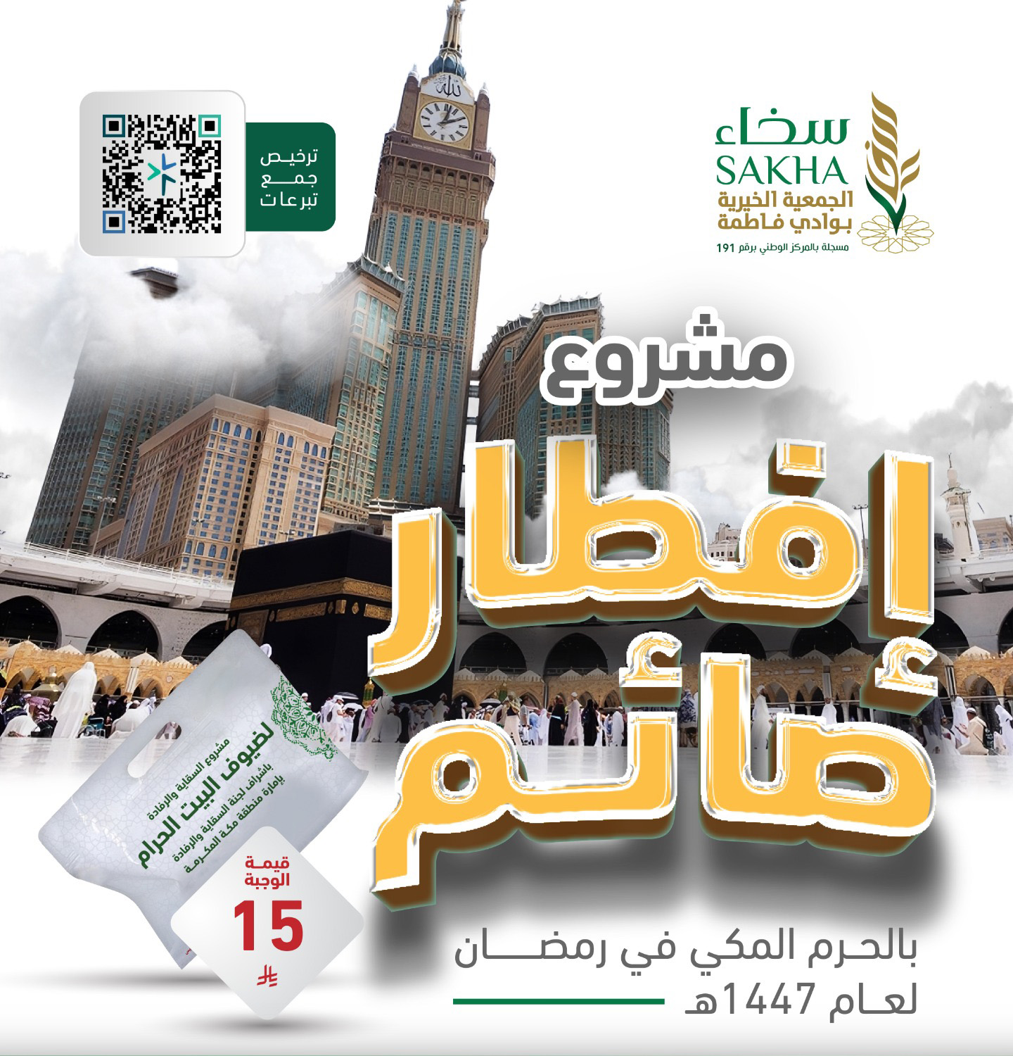 إفطار صائم  بالحرم المكي في رمضان